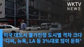 미국 대도시 물가진정 도시별 격차 크다 ‘디씨, 뉴욕, LA 등 3%대로 많이 둔화’