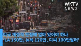 미국 재정적 안정에 얼마 있어야 하나 ‘LA 150만, 뉴욕 120만, 디씨 100만달러’