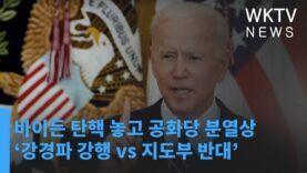 바이든 탄핵 놓고 공화당 분열상 ‘강경파 강행 vs 지도부 반대’