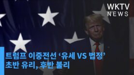 트럼프 이중전선 ‘유세 VS 법정’ 초반 유리, 후반 불리