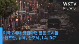 미국 Z세대 첫집마련 힘든 도시들 ‘샌프란, 뉴욕, 산호세, LA, DC’