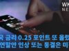 미국 금리 0.25 포인트 또 올렸다, 올 연말안 인상 또는 동결은 미정