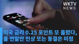 미국 금리 0.25 포인트 또 올렸다, 올 연말안 인상 또는 동결은 미정
