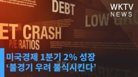 미국경제 1분기 2% 성장 ‘불경기 우려 불식시킨다’