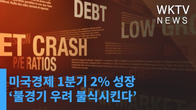 미국경제 1분기 2% 성장 ‘불경기 우려 불식시킨다’