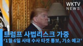 트럼프 사법리스크 가중 ‘1월 6일 사태 수사 타겟 통보, 기소 예고’