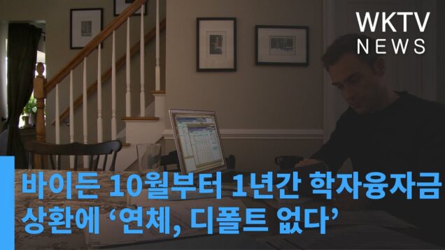 바이든 10월부터 1년간 학자융자금 상환에 ‘연체, 디폴트 없다’