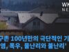 지구촌 100년만의 극단적인 기후 ‘폭염, 폭우, 물난리와 불난리’