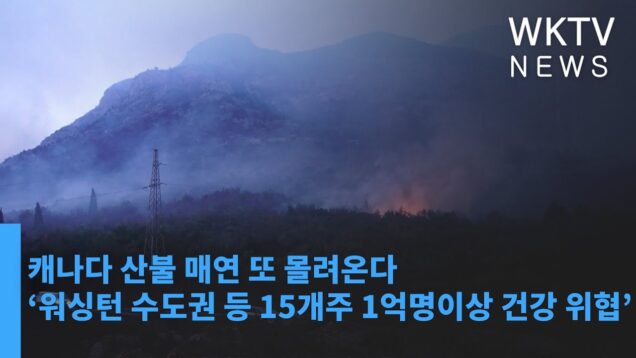 캐나다 산불 매연 또 몰려온다 ‘워싱턴 수도권 등 15개주 1억명이상 건강 위협