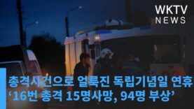 총격사건으로 얼룩진 독립기념일 연휴 ‘16번 총격 15명사망, 94명 부상’