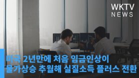 미국 2년만에 처음 임금인상이 물가상승 추월해 실질소득 플러스 전환