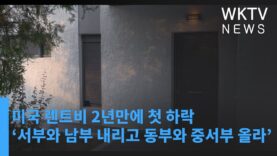 미국 렌트비 2년만에 첫 하락 ‘서부와 남부 내리고 동부와 중서부 올라’