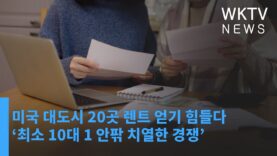 미국 대도시 20곳 렌트 얻기 힘들다 ‘최소 10대 1 안팎 치열한 경쟁’
