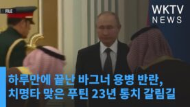 하루만에 끝난 바그너 용병 반란, 치명타 맞은 푸틴 23년 통치 갈림길