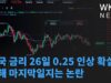 미국 금리 26일 0.25 인상 확실, 올해 마지막일지는 논란