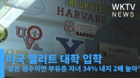 미국 엘리트 대학 입학 ‘같은 점수이면 부유층 자녀 34% 내지 2배 높아’