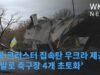 미국 크러스터 집속탄 우크라 제공 ‘한발로 축구장 4개 초토화’