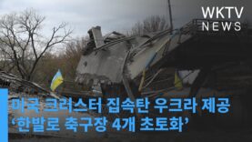 미국 크러스터 집속탄 우크라 제공 ‘한발로 축구장 4개 초토화’