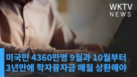 미국민 4360만명 9월과 10월부터 3년만에 학자융자금 매월 상환해야