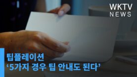 팁플레이션 ‘5가지 경우 팁 안내도 된다’