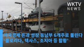 미국경제 돈과 성장 동남부 6개주로 몰린다 ‘플로리다, 텍사스, 조지아 등 활황’