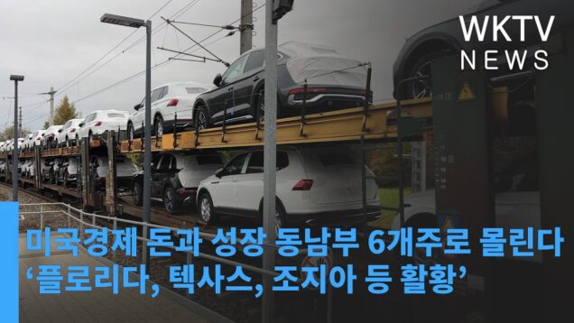 미국경제 돈과 성장 동남부 6개주로 몰린다 ‘플로리다, 텍사스, 조지아 등 활황’