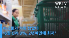 미국물가 거의 잡았다 ‘6월 CPI 3%, 2년여만에 최저’