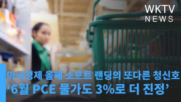 미국경제 올해 소프트 랜딩의 또다른 청신호 ‘6월 PCE 물가도 3%로 더 진정’