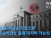 미국 물가 급속 진정으로 7월 금리인상 올해 마지막 가능성