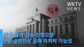미국 물가 급속 진정으로 7월 금리인상 올해 마지막 가능성