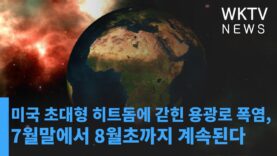 미국 초대형 히트돔에 갇힌 용광로 폭염, 7월말에서 8월초까지 계속된다