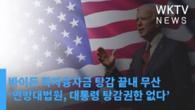 바이든 학자융자금 탕감 끝내 무산 ‘연방대법원, 대통령 탕감권한 없다’