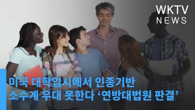 미국 대학입시에서 인종기반 소수계 우대 못한다 ‘연방대법원 판결’