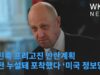 푸틴측 프리고진 반란계획 사전 누설돼 포착했다 ‘미국 정보당국’