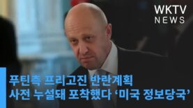 푸틴측 프리고진 반란계획 사전 누설돼 포착했다 ‘미국 정보당국’