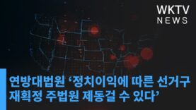 연방대법원 ‘정치이익에 따른 선거구 재획정 주법원 제동걸 수 있다’