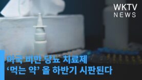 미국 비만 당뇨 치료제 ‘먹는 약’ 올 하반기 시판된다