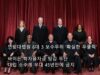 (뉴스특집) 연방대법원 확실한 우클릭 ‘미국 정치,경제, 대입에 막대한 파장’