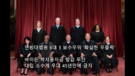(뉴스특집) 연방대법원 확실한 우클릭 ‘미국 정치,경제, 대입에 막대한 파장’
