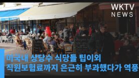 미국내 상당수 식당들 팁이외 직원보험료까지 은근히 부과했다가 역풍