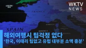 해외여행시 팁걱정 없다 ‘한국, 이태리 팁없고 유럽 대부분 소액 충분’