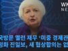 중국방문 옐런 재무 ‘미중 경제관계 안정화 진일보, 새 협상합의는 없어’