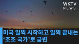 미국 일찍 시작하고 일찍 끝내는 ‘조조 국가’로 급변