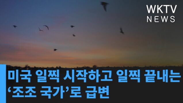 미국 일찍 시작하고 일찍 끝내는 ‘조조 국가’로 급변