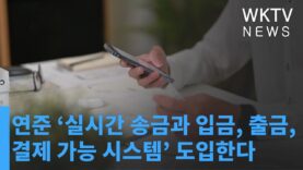 연준 ‘실시간 송금과 입금, 출금, 결제 가능 시스템’ 도입한다