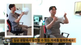 마디마디 – 너무나 중요한 자세 습관! 바로 고치세요