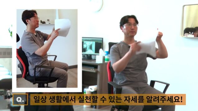 마디마디 – 너무나 중요한 자세 습관! 바로 고치세요