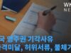 미국 영주권 기각사유 ‘자격미달, 허위서류, 불체기록’