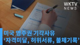 미국 영주권 기각사유 ‘자격미달, 허위서류, 불체기록’
