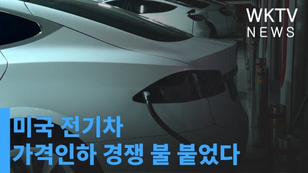 미국 전기차 가격인하 경쟁 불 붙었다